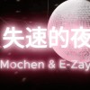 失速的夜