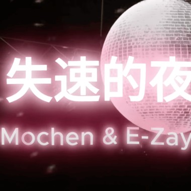 失速的夜