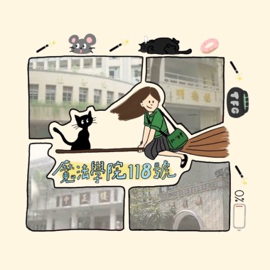 魔法學院118號｜北一女中第82屆畢業歌