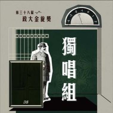 38獨唱組_曾郁婷_用心良苦