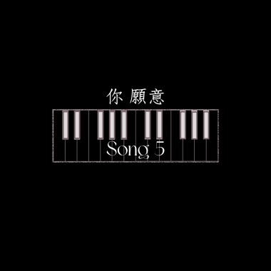 你願意