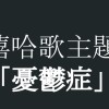 2020政大春季聲音藝術課程第一組創作＿憂鬱
