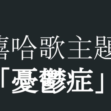 2020政大春季聲音藝術課程第一組創作＿憂鬱
