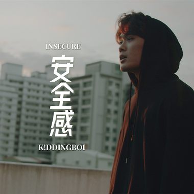 K!ddingboi - 安全感【Insecure】