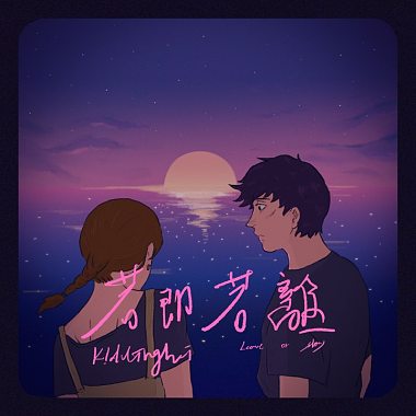 K!ddingboi - 若即若離【Leave or stay】