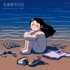 午夜全家