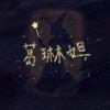 葛琳妲(Demo)