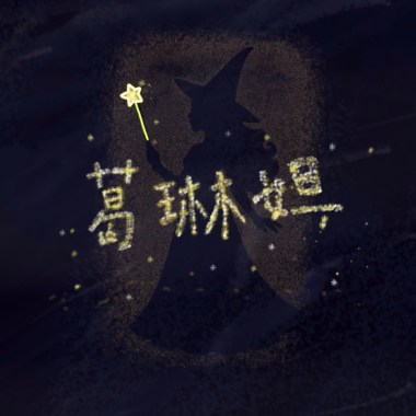 葛琳妲(Demo)