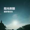 阳光刺眼