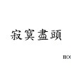 寂寞盡頭