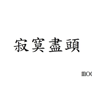 寂寞盡頭