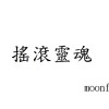 搖滾靈魂