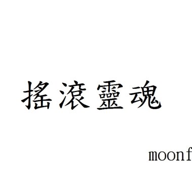 搖滾靈魂