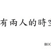 只有兩人的時空