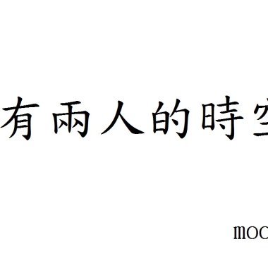 只有兩人的時空