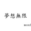 -夢想無限-