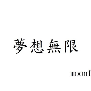 -夢想無限-