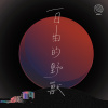 自由的野獸_demo