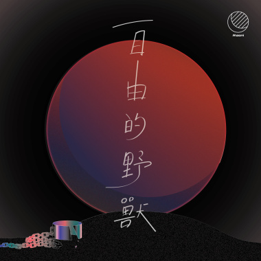 自由的野獸_demo