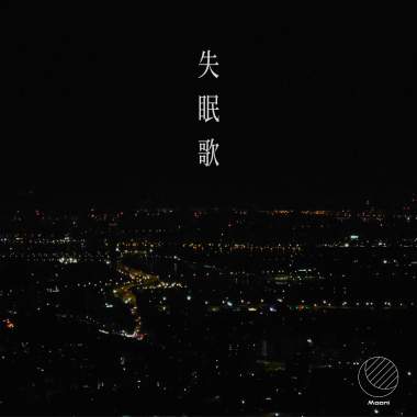 失眠歌_new