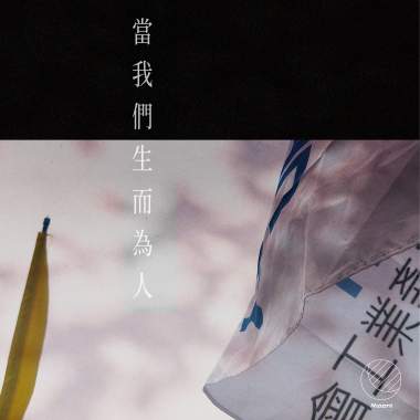 當我們生而為人