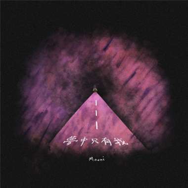夢中只有我 (feat. Bear Lew）
