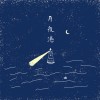 Mooni x Bear Lew -月夜港
