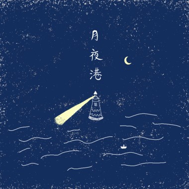 Mooni x Bear Lew -月夜港