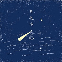 Mooni X Bear Lew 月夜港 Mooni Streetvoice 街聲 最潮音樂社群 Mooni X Bear Lew 月夜港 Mooni Streetvoice 街聲 最潮音樂社群