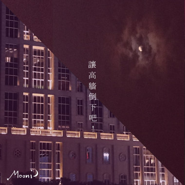 讓高牆倒下吧_New