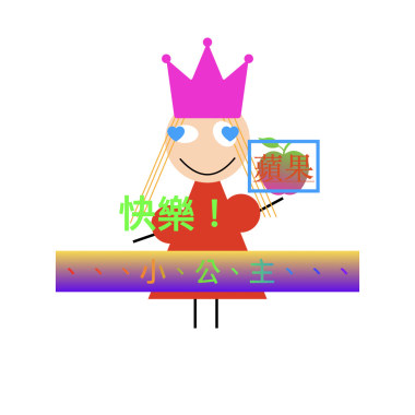 快樂蘋果小公主（練團側錄）