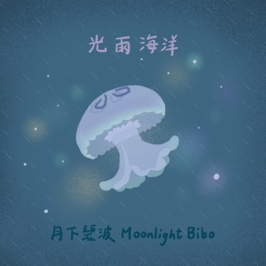 光 雨 海洋