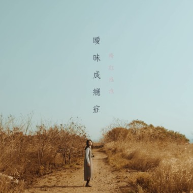 曖昧成癮症