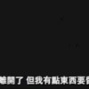 終於明白
