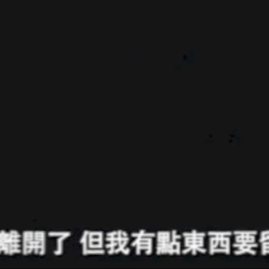 終於明白