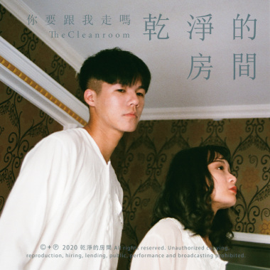 你要跟我走嗎