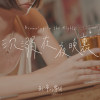 沉溺在夜晚裏 Drowning in the Nights
