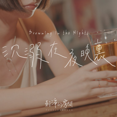沉溺在夜晚裏 Drowning in the Nights