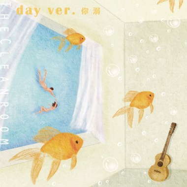 你溺 day ver.
