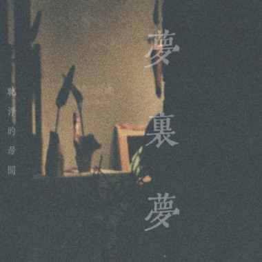 夢裏夢