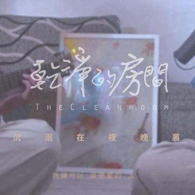 沉溺在夜晚裏 Unplugged ver.