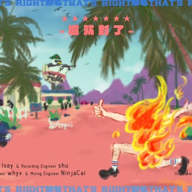 腳毛KAMO-這就對了（That’s right!)