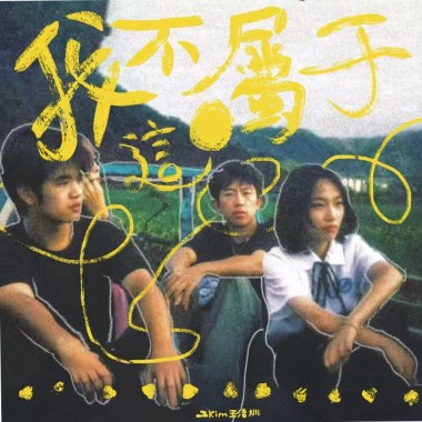 我不属于这