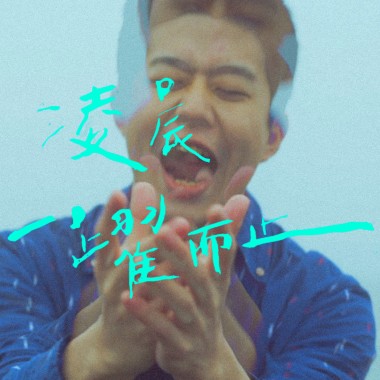 Theseus 忒修斯 X MOTIV - 凌晨一躍而止｜1min. Short Ver.