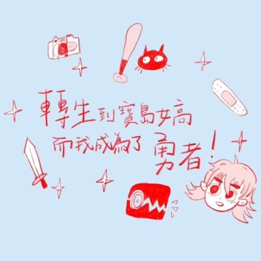 轉生到寶島女高而我成為了勇者！-demo