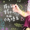曉明女中畢業歌《轉生到寶島女高而我成為了勇者！》