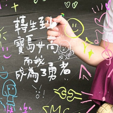 曉明女中畢業歌《轉生到寶島女高而我成為了勇者！》
