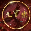 九霄樂