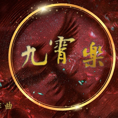 九霄樂