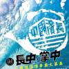 長中 ● 掌中